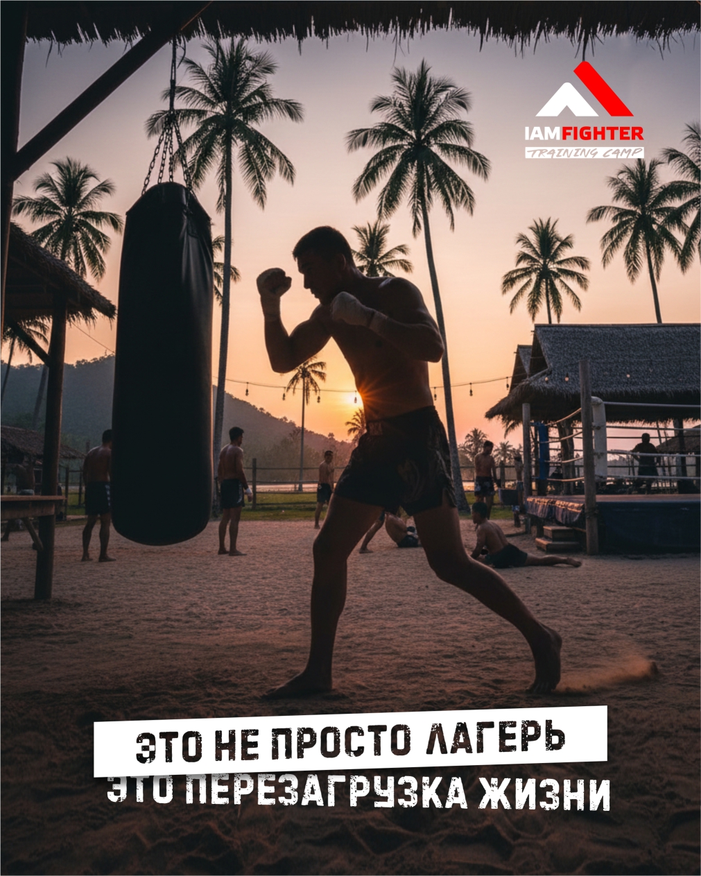 IAMFIGHTER CAMP — пространство, где закаляется тело и прокачивается мышление.